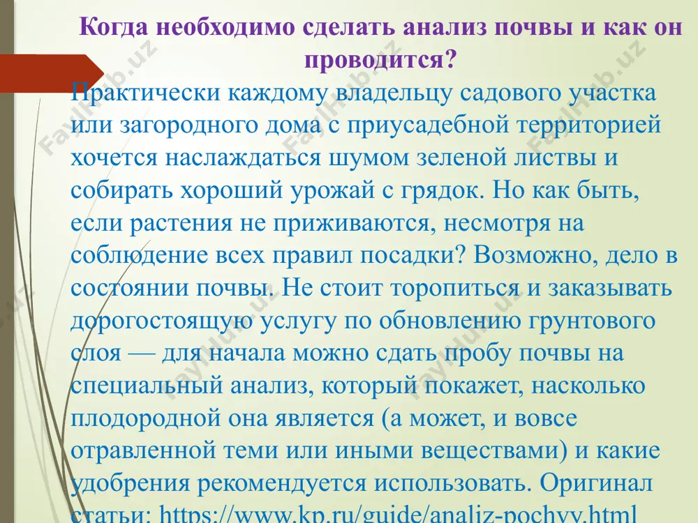 а также к какому виду относится почва. оригинал статьи: https://www.kp.ru/guide/analiz-pochvy.html химический анализ почвы анализ на содержание различных элементов способен показать, насколько почва богата питательными веществами, позволяет выявить поглотительную способность почвы, наличие тяжелых металлов, уровень кислотности и необходимость использования каких-либо удобрений. методы могут быть различны — фотометрический, хроматографический, гравиметрический и другие. химический анализ почвы необходим для изменения целевого назначения участка земли (№ 172-фз от 12.12.2004 г. «о переводе земель и земельных участков из одной категории в другую»).согласно санпин 2.1.7.1287–03 «санитарно-эпидемиологические требования к качеству почвы», стандартный перечень работ в рамках химического анализа включает определение: концентрации тяжелых металлов: свинец, кадмий, цинк, медь, никель, мышьяк, ртуть; содержания бензпирена и нефтепродуктов; рн; суммарного показателя загрязнения. на основании химического исследования и сравнения данных с предельно-допустимыми концентрациями (пдк) по каждому показателю делается вывод о степени химического загрязнения почвы (чистая, допустимая, умеренно опасная, опасная, чрезвычайно опасная). оригинал статьи: https://www.kp.ru/guide/analiz-pochvy.html агрохимический анализ от предыдущего варианта этот тип исследования отличает …