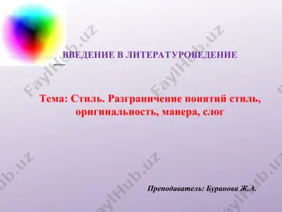стиль. разграничение понятий стиль, оригинальность, манера, слог — PPT