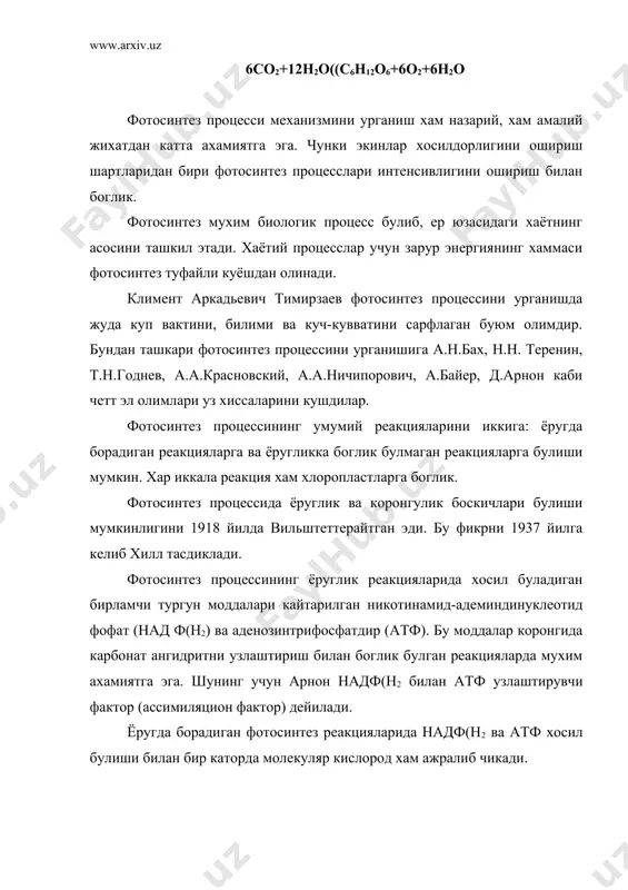 алиб чиккан кислород манбаи со2 эмас, балки сув эканлиги нишонланган н2о18 ёрдамида исботланган. бу реакцияни турли усимликлардан (исмалок, дуккакли усимликлар, канд лавлаги) ажратиб олинган хлоропластларида куриш мумкин. фотосинтетик фосфорланиш. фотосинтез кобилиятига эга булган организмларнинг узига хос хусусиятларидан бири куёш энергиясини бевосита химиявий энергияга айлантиришдир. химиявий энергия, фотосинтетик организмлар хужайрасида энергияга бой булган фосфат боглар сифатида атф да тупланади. усимликлар хлоропластида ёругда адф ва анорганик фосфатдан атф синтезланиши, фотосинтетик фосфорланиш дейилади. фотосинтетик фосфорланиш процесслари. оксидатив фосфорланишдан бир мунча фарк килиб, кислород, иштирок этишини талаб килмайди. фотосинтетик фосфорланиш процессини 1954 йилда арнон (акш) кашф этган. усимликлар хлоропластида кечадиган бу процессни умумий тарзда куйидаги формула билан ифодалаш мумкин: n.адф+n.ранор ((атф фотосинтетик фосфорланиш реакциялари икки асосий типга булинади: - циклик (халкали) фотосинтетик фосфорланиш. - циклик булмаган (халкасиз) фотосинтетик фосфорланиш. циклик фосфорланиш. бе процессда биохимиявий жихатдан самарали хисобланган барча ёруглик атф синтезланиши учун сарфланади. циклик фотофосфорланиш реакциясининг тенгламаси юкори ифодаланган, фосфорланиш реакциясининг умумий формуласига мос …