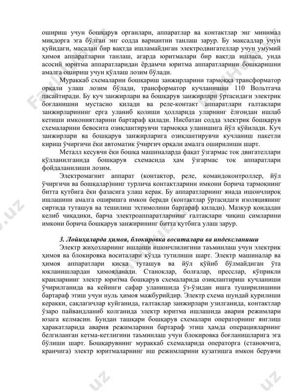 ─ вақт релеси ва шу кабилар. ишлаб чиқариш механизми электр жиҳозлари кирувчи элементларининг ўзаро электрик боғланишлари схемада кўрсатилади. принципиал схемаларда куч занжирлари одатда чап томонда жойлаштирилади ва улар қалин (энли) чизиқлар билан ифодаланади, бошқарув занжирлари эса ўнг тарафда жойлаштирилади ва ингичка чизиқлар чизилади. принципиал схема мавжуд намунали (бир типдаги) узеллар ва электр юритмани автоматик бошқариш схемалари (масалан магнит контроллерлар ва ҳимоя панеллари ─ кранлар учун, ўтиш узеллари схемаси учун созлаш режимидан автоматик режимга ўтиш алоҳида бошқарув ёки режимларни алмашлаб улаш кнопкалари ёрдамида ─ металл кесувчи станоклар ва шу кабилар)дан фойдаланган ҳолда лойиҳаланади. реле контактлари, контакторлар, йўл ўчиргичлари контактлари ва шу кабиларнинг минимал юкланишини эътиборга олган ҳолда уларда коммутацияланаётган қувватни пасайтириш учун электромагнит, ярим ўтказгичли кучайтиргичлар ва бошқаларни қўллаган ҳолда релели-контактли схемаларни тузиш лозим зарур бўлади. схема ишининг ишончлилигини ошириш учун бошқарув органлари, аппаратлар ва контактлар энг минимал миқдорга эга бўлган энг содда вариантни танлаш зарур. бу мақсадлар учун қуйидаги, масалан …