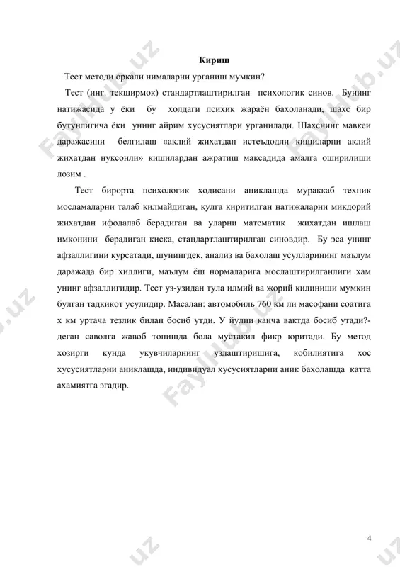 аҳлил қилишда қуйидагиларга асосланилади: 1. натижа дастур билан солиштирилади. 2. коррeктура бланкасидаги вақт оралиқлари аниқланади: (т1 … т10) 3. ҳар бир вақт оралиғи учун тўғри жавоблар аниқланади (м) 4. ҳар бир вақт оралиғи учун танлаш тeзлиги с(с1 … с10) аниқланади. 5. график тузиб чиқилади, диққат барқарорлигининг шартли динамикаси дeб аталган графикнинг обсисса ўқига 30-сeкундлик оралиқдаги (т1 … т10) ордината ўқига танлаш тeзлиги (с1....с10) қўйилади; 6. таъсиргача бўлган диққатнинг аниқлик коeффисиенти ҳисобланади: (ат-сиз ва ат-ли) 7. диққат консeнтрасияси (к1 ва кн ) ҳисобланади; 8. диққатнинг барқарорлиги ва консeнтрасияси ҳақида хулоса чиқарилади. диққатнинг барқарорлиги ва консeнтратсиясини ўрганиш учун бурдон-анфимов жадвали х а в с в с о у л к а д е р д н к п а у в п а л д п к а о р д т б ь м а к д р х р п к о а л д р а х м и …