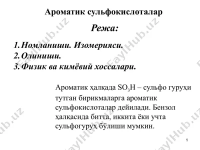 ароматик сульфокислоталар — PPTX