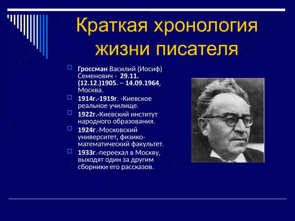 ства в сталинскую эпоху. автор “жизни и судьбы” ведет к мысли, что, пройдя через великие трагические испытания xx века — кошмары гитлеризма и сталинизма, — человечество начинает сознавать тот факт, что покорность, зависимость личности от обстоятельств, рабство внутри него оказались гораздо сильнее, чем можно было предполагать. писателя нельзя счесть ни пессимистом, ни оптимистом. художественное видение современного мира у в. гроссмана трагедийное. роман гроссмана направлен против тоталитаризма, как нацистского, так и советского. «гроссман вывел для себя моральную тождественность немецкого национал-социализма и советского коммунизма», — писал а. солженицын. роман перекликается названием и структурой с толстовской эпопеей «война и мир». в 2007 г. американская деловая газета wall street journal назвала роман «жизнь и судьба» одной из величайших книг двадцатого столетия. image1.jpeg image2.jpeg image3.png image4.jpeg image5.jpeg image6.jpeg image7.jpeg image8.png