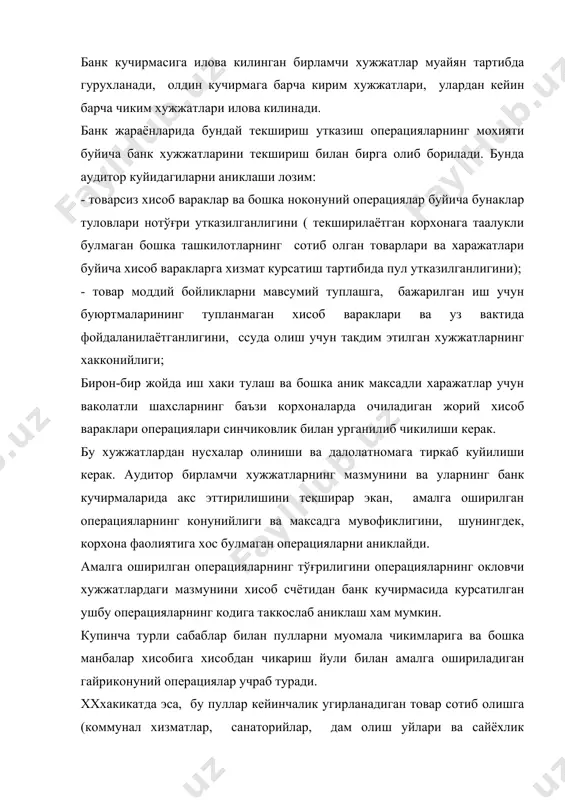 эттирилган операциялар буйича счётларнинг ноодатий богланишга, якунларни чикариш туггрилигига ва бошкаларга каратади. пул муомалалари буйича банкдаги счётдан кучирмага илова килинадиган хужжатларнинг туггри расмийлаштирилишини, уларда банк муассасасининг мухри, сана ва банк ходимларининг имзоси борлиги текширилиши, бирламчи хужжатларда курсатилган муомалаларнинг конунийлигини аниклаш керак. бунинг учун банк муомаласи мазмунининг кодини билиш керак. пул маблағлари счётидан харажатларни хисобга олувчи счётдаги, келгуси давр харажатлари счётига, зарарга утказилган суммаларни текширишда уларда баъзи бирларини ундириб олиш зарурияти йуклигини аниклаши лозим. кредиторлик карзларни тулаш учун утказилган пул муомалаларининг асосли ва уз вактидалигини текшириш керак. iii. банкдаги бошка счётлар операциялари буйича аудит. банкдаги махсус счётларни текширишда: (лимитланган) чекланган, ва (лимитланмаган) чекланмаган чек дафтарчалари билан амалган ошириладиган муомалаларни текширишда дафтарчадаги колдикларнинг банкдан олинган кучирма ва бухгалтерия хисоби маълумотларидаги курсатилган суммага мос келишини аниклаши лозим. агар фаркчикса, банк туламаган сумма ва сабаб аникланади. зарур холларда хисоблашув хакикийлигини аниклаши мумкин. текшириш давомида аудитор: * чек дафтарларини саклаш ва ундан фойдаланиш тартибига риоя …