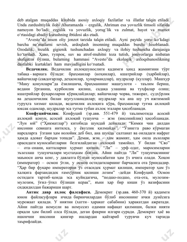 maliy jihatlari bilan pedagogikaning asosi hisoblanadi. zero, maorif tizimidagi ta’lim-tarbiya o‘zini har bir qadamda axloqiy tarbiya sifatida namoyon qiladi. etika va ruhshunoslik. qadimdayoq etikaning ruhshunoslik bi­ lan aloqasi alohida ahamiyatga ega bo‘lgan. zotan, bu ikkala fan kishilar xatti-harakati, fe’l-atvori va mayl-istaklarini o‘rganadi. lekin bu o‘rganish ikki xil nuqtayi nazardan olib boriladi: ruh­ shunoslik u yoki bu xatti-harakat, fe’l-atvor, sababiy asoslarning ruhiy tabiati va shakllanish shart-sharoitlarini ochib beradi, etika esa ruhshunoslik tadqiq etgan hodisalarning axloqiy ahamiyatini tushuntiradi. etika va sotsiologiya. ma’lumki, sotsiologiya insonlarning ommaviy xatti– harakati va ularning qonuniyatlarini faqat muayyan ijtimoiy tuzum doirasidagina tadqiq etadi. axloqshunoslik esa, o‘z mohiyatiga ko‘ra, lozim bo‘lganda, muayyan ijtimoiy tuzum yoki davr doirasidan chiqib, inson axloqining yuksak yutug`i sifatida kelgusi davrlar uchun ham tarixiy va axloqiy ahamiyat kasb etgan shaxsiy, istisnoli xatti– harakatlarni hamda ularning sababiy asoslarini o‘rganadi. etika va siyosatshunoslik. siyosiy kurash qarama–qarshi axloqiy qoidalar va talablar kurashini taqozo etadi. shaxsiy intilishlar bilan davlat …