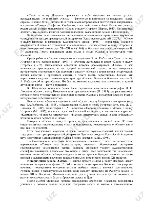 . вяземский, вс. миллер, а. веселовский отвергли самостоятельность «слова о полку игореве», усматривая в нем лишь отражение влияний либо древнегреческой литературы (п. п. вяземский), либо южнославянской (вс. миллер). с опровержением их точек зрения выступил в 1878 г. а. а. потебня. в книге «слово о полку игореве». текст и примечания» он доказал, что «слово» не «сочинено по готовому византийско-болгарскому или иному шаблону». это произведение, по мнению исследователя, «ори​гинально и самобытно, оно все проникнуто народно-поэтическими элементами». итог предшествующему изучению «слова» подвела трехтомная работа е. в. барсова «слово о полку игореве» как художественный памятник киевской дружинной руси» (1887—1889). барсов показал связь «слова» с русской летописью, воинскими повестями, оригиналь​ными и переводными; в третьем томе поместил «лексикологию «слова» (доведена до буквы м). собранный исследователем фактический материал, библиография, доведенная до 1885 г., и «лексикология «слова» не потеряли до сих пор своего научного значения. в конце xix—начале xx в. исследователи «слова» уясняли отдельные «темные места» памятника, его …