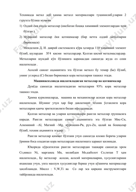 а қирқишда,домна ва конвертерларда металл ишлаб чиқариш жараёнини тезлаштириш учун ишлатилади. кремний si . турли хил металл қўтишмаларини олишда ишлатилади, металларни жилвирлашда,силлиқлашда кремний карборунти sic ишлатилади. олтингугурт s чўян ва пўлат таркибида жуда оз миқдорда бўлади. углерод с олмос,графит, тошкўмир ҳолида учрайди. пўлат ва чўянни хоссалари углеродни миқдорига ва ҳолатига боғлиқ.(эркин,яни графит ҳолида, темир билан брикган, цементит ҳолида бўлади) фосфор р жуда кўп металлар билан тез бирикади темирнинг барча углероди бирикмалари таркибида мавжуд. фосфор билан олтингугурт пўлат таркибидаги зарарли элементлар ҳисобланадилар. металларни тузилиши металл ва қотишмалардан тўғри фойдаланиш учун уларни хоссаларини ва бу хоссалари қандай шароитда ўзгаришини билиш керак. текширишлар шуни кўрсатдики, металл ва қотишмани ички тузилиши яни структураси ўзгариши билан уларнинг хоссалари ҳам ўзгарар экан. металларни ички тузилишини ўргатадиган фан металография деб айтилади. қаттиқ моддалар иккига: аморф моддалар ва кристалл моддаларга бўлинади. аморф моддаларнинг атомлари тартибсиз жойлашган бўлади,уларни синдирилганда ҳам тартибсиз йўналишда синади, синиқларида текис юзалар бўлмайди. қиздирилганда аста-секин …