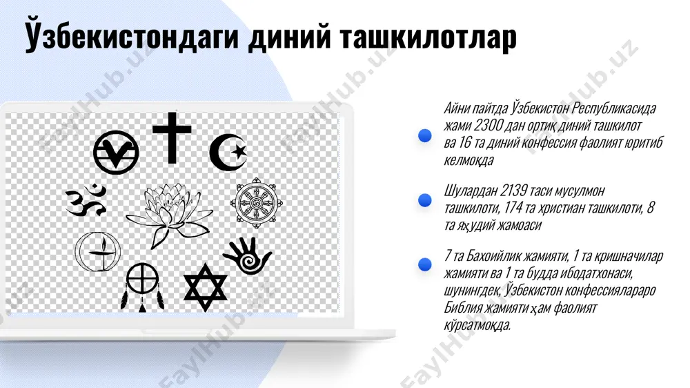 н га н 1998 йил 1 майда 2021 йил 5 июлда янги таҳрири тасдиқланган «виждон эркинлиги ва диний ташкилотлар тўғрисида» ги қонунга киритилган асосий ўзгаришлар биринчидан, «қонун асосида диний ташкилотларни рўйхатдан ўтказиш ва тугатиш билан боғлиқ тартиб соддалаштирилмоқда». иккинчидан, «диний таълимнинг профессионал мақоми расман эътироф этилди, ўзбекистон фуқароларининг, динга бўлган муносабатидан қатъи назар, дунёвий таълим олиш ҳуқуқи таъминланиши қайд этилди». учинчидан, амалдаги қонунчилик ҳужжатларида «ибодат либоси» тушунчасининг ҳуқуқий таърифи мавжуд эмаслиги сабабли жамоат жойларида ибодат либосида юришга тақиқ қонундан чиқариб ташланди. тўртинчидан, диний ташкилотни тузиш учун талаб этиб келинган мфй розилигини олиш тартиби бекор қилинди. диний ташкилот тузиш ташаббускорлари ортиқча хат-ҳужжатларни йиғишдан халос бўлдилар. бешинчидан, диний мазмундаги материалларни диншунослик экспертизасининг ижобий хулосасини олгандан кейин тайёрлаш, олиб кириш ва тарқатиш белгилаб қўйилди. асосий тушунчалар диний ташкилотларнинг ўзбекистон республикаси бўйича марказий бошқарув органи диний таълим муассасаси диний ташкилот диний профессионал таълим маҳаллий диний ташкилот 12 миссионерлик қонунга хилоф диний фаолият прозелитизм виждон …