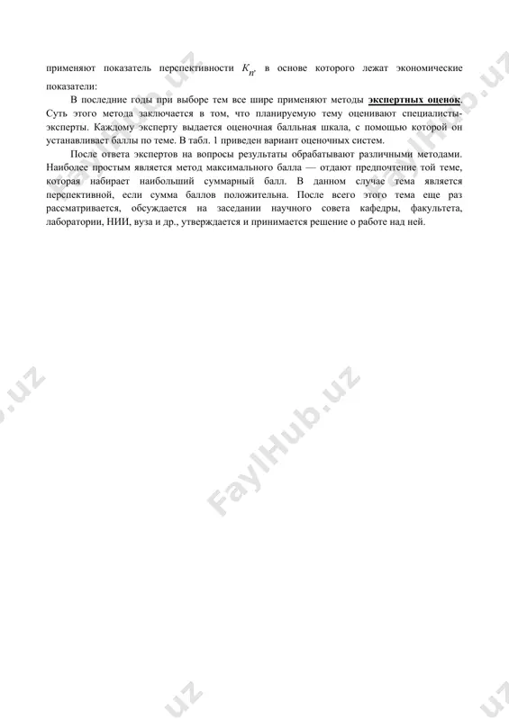 чество и экономическая эффективность, сокращается срок выполнения исследования. однако нельзя впадать в крайность, применяя этот принцип. если допускать монополию в науке, то исключается соревнование идей. это может снизить эффективность научных исследований. заказчику будет предоставляться научная продукция, которая не всегда может отражать наилучшие показатели. выполняя длительное время работу по узкоспециализированной тематике с устоявшейся методикой, некоторые научные работники теряют к ней интерес. поэтому в коллективе может быть несколько (до 10%) непрофильных тем, не отличающихся резко от основной тематики коллектива. это может вызвать энтузиазм, инициативу и прилив творческих сил в коллективе. важной характеристикой темы является ее осуществимость или внедряемость. при разработке темы следует оценить возможность ее окончания в плановый срок и внедрения в производственных условиях заказчика. если это нельзя осуществить вообще или осуществить в сроки, которые не устраивают заказчика, то заведомо планируют разработку бросовых, неэффективных тем. обосновывая тему, научный работник должен хорошо знать производство и его запросы на данном этапе. для этого необходимо …