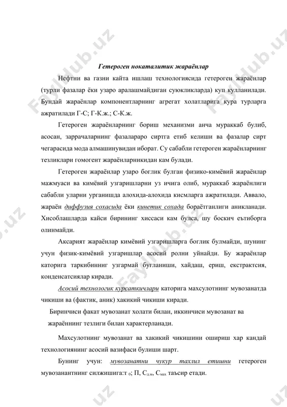 2.кутепов.а.м., бондарев т.и. , беренгартен м.г. обшая химическая технология. 2-е изд. м , высшая школа, 1990. 1. б.е.абалонин. основы химических производств. м., химия 2001. 4.алтухов к.в., мухленов и.п.,тумаркина е.с. химическая технология. м., провещение, 1985. 5.мухленов и.п., горштейн а.е., тумаркина е.с. и др. основы химической технологии. под. ред. и.п. мухленова. м. 4-е изд высщая школа, 1991. 6.а.а.исматов, т.а. отакузиев, н.п.исмоилов, ф.м.мирзаев. ноорганик материаллар кимёвий технологияси. тошкент узбекистон 2002. 7.белоцветов а.в., бесков с.д., ключников н.г. химическая технология 4-е изд. м., просвещение, 1976. 8.позин м.е. технология минеральных солей. л.химия. 1984 adabiyotlar: 1. k.p.abduraxmanov, o’.egamov “fizika kursi” darsligi, toshkent.: aloqachi 2013 y. 2. k.p.abduraxmanov, o’.egamov “fizika kursi” darslik, toshkent, “o’quv ta’lim metodikasi” 2015 y. 3. савельев и. в. курс физики. м.: наука 1989 т. 1 4. савельев и. в. курс физики. м.: наука 1989 т. 2 5. савельев и. в. курс физики. м.: наука 1989 т. 3 6. савельев и. в. сборник вопросов и …