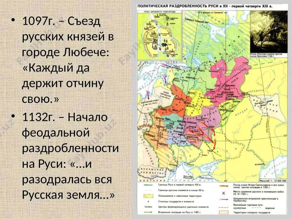 жду потомками мономаха и его двоюродного брата ростислава владимировича в xii век от волынского княжества отделилось галицкое галицко - волынское княжество большой мощи галицкое княжество добилось во времена ярослава осмомысла. при нем началась централизация княжества и прекращение внутренних усобиц. галицко-волынское княжество роман мстиславович объединил галич и волынь овладел киевским престолом и присоединил киевское княжество. политику романа мстиславовича продолжил сын даниил романович. опытный государственный деятель, талантливый полководец. киевское княжество. расположенное на юге русских земель, переживает далеко не лучшие времена, падает значение торгового пути «из варяг в греки». значительно сокращается в размерах, утрачивает политическое влияние. киевская земля стала ареной междоусобной борьбы. поэтому люди предпочитают переселяться на север. иногда киевские верхи даже были вынуждены признавать своими князьями сразу двоих князей - устанавливался своеобразный дуумвират. в 1169 году князем андреем боголюбским центр великого княжения был формально перенесен из киева в свою столицу – владимир-на-клязьме. последний киевский князь, до батыева нашествия, даниил романович галицкий даже …