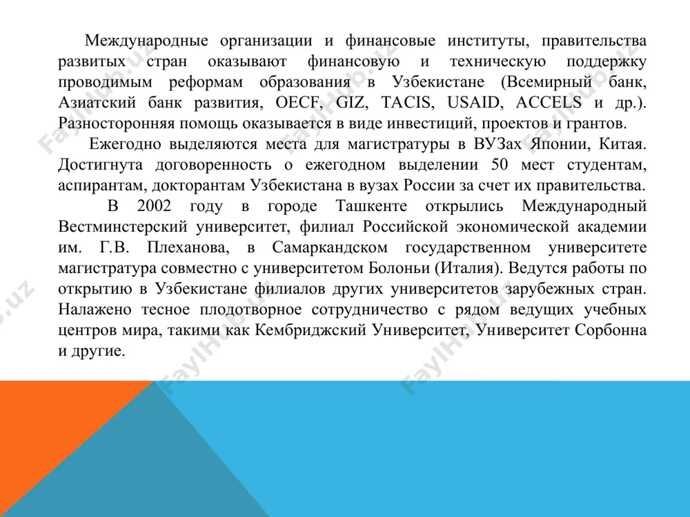 й хозяйства – научной, экономической, технической, культурной и прочих. образование в узбекистане позволяет систематизировать знания и полученные навыки для решения теоретических и практических задач в векторе обучения с творческим использованием достижений современной научной мысли и технологий. чтобы достичь подобных высот, предстоит немало потрудиться на образовательной ниве, а помощь в этом окажут учреждения, входящие в вузовскую систему: высшие учебные заведения, реализующие учебные и профессиональные программы по стандартам государства независимо от ведомственной подчиненности и формы собственности; научные и педагогические учреждения, осуществляющие исследовательские задания, нужные для развития вузов; органы госуправления образованием, подчиненные им предприятия, заведения и организации. в системе образования узбекистана предусмотрены две ступени аттестации: бакалавриат является базовым образованием, дающим основные и фундаментальные умения по разным направлениям с длительностью обучения не меньше 4 лет. окончание программы для выпускников ознаменовывается выводом государственной комиссии о присуждении уровня «бакалавр» соответственно профилю подготовки с выдачей диплома установленного образца; высшее образование с прикладными и основательными знаниями по выбранной …