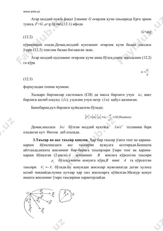 деб аталади. 3.таъсир ва акс таъсир қонуни. ҳар бир таъсир ўзига тенг ва қарама-қарши йўналишдаги акс таъсирни вужудга келтиради.бошқача айтганда,иккита жисмнинг бир-бирига таъсирлари ўзаро тенг ва қарама-қарши йўналган (2-расм).а жисмнинг в жисмга кўрсатган таъсири embed equation.3 бўлса,учинчи қонунга кўра,в нинг а га кўрсатган таъсири бўлади.бу қонундан жисмлар мувозанатда деган хулоса келиб чиқмайди,чунки кучлар ҳар хил жисмларга қўйилган.мазкур қонун иккита жисмнинг ўзаро таъсирини характерлайди. 2-расм 3-расм 4. кучларнинг эркинлик қонуни. моддий нуқтанинг бир қанча куч тенг таъсир этувчиси туфайли олган тезланиши ҳар қайси кучнинг алоҳида таъсиридан ҳосил бўлган тезланишларининг геометрик йиғиндисига тенг,(3-расм) яъни: (12.4) (12.4) тенгликни икки томонини m га кўпайтирамиз: демак, (12.5) (12.5) ифода бир қанча куч таъсиридаги моддий нуқта учун динамиканинг асосий тенгламасидир. (12.5) ифодани (12.1) билан таққослашдан кўрамизки,моддий нуқтага бир неча куч қўйилган бўлса,(12.1) даги ни шу кучларнинг тенг таъсир этувчиси деб қараш керак. эркин ва эрксиз моддий нуқта динамикасининг икки асосий масаласи динамика масалаларини иккита асосий турга …