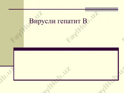 вирусли гепатит в — PPTX