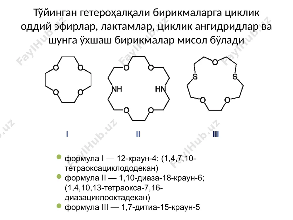 қ ҳолда) ҳалқада электрофил марказлар ҳам нуклеофил марказлар ҳам бўлиши мумкин, яъни улар учун электрофил алмашиниш реакциялари ҳам нуклеофил алмашиниш реакциялари ҳам хосдир. иккинчи ҳолат. агар кучли қутбли гуруҳларга эга бўлмаган карбоциклик ароматик бирикмаларда асосан мезомер таъсир кузатилса, ароматик гетероциклик бирикмаларнинг реакцияларида мезомер эффект ҳам индукцион эффект ҳам кузатилиши мумкин, иккинчи таъсир гетероатомнинг атрофидаги атомларга билвосита таъсири сифатида намоён бўлади. учинчи ҳолат. делокалланиш энаргиясининг камайиши, электрон булут зичлигининг нотекис тақсимланиши нуклеофил реагентлар таъсирида гетероҳалқа барқарорлигининг камайишига олиб келади. гетроциклик бирикмалар қаторида ҳалқанинг очилиши ва қайта ҳосил бўлиши маълум шароитларда гетероциклик бирикмаларда кўп кузатилади. албатта юқорида келтирилган ҳолатлар гетероциклик бирикмаларнинг табиатини ва хосслаларини тўлиқ ифодалаш учун етарли бўлмайди. уларнинг бошқа бирикмалардан фарқ қиладиган яна кўплаб хоссалари мавжуд. гетероатом табиати ҳам гетероциклик бирикмаларда кетадиган реакцияларнинг боришига таъсир қилади. номенклатураси гетероциклик бирикмаларни номлашда гетероатом турган жойдан рақамланади. икки ёки ундан кўп гетероатом бўлса ди-, три-, тетра- қўшимчалари қўшиб номланади. рақамланган гетероатомлар номидан олдин …