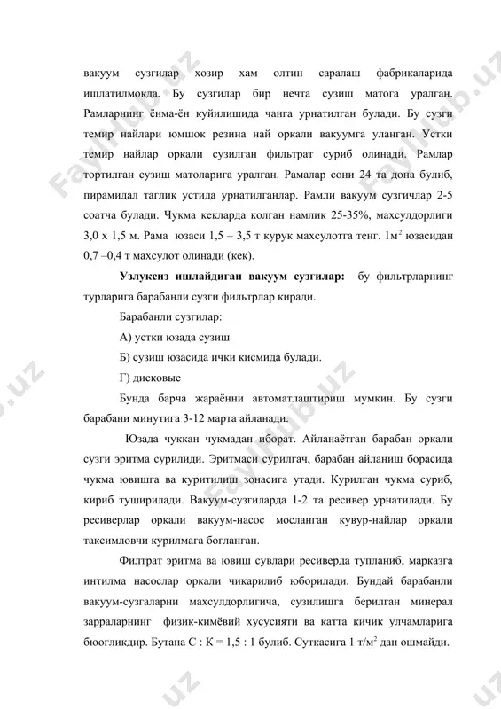 из ишлайдиган вакуум сузгилар: бу фильтрларнинг турларига барабанли сузги фильтрлар киради. барабанли сузгилар: а) устки юзада сузиш б) сузиш юзасида ички кисмида булади. г) дисковые бунда барча жараённи автоматлаштириш мумкин. бу сузги барабани минутига 3-12 марта айланади. юзада чуккан чукмадан иборат. айланаётган барабан оркали сузги эритма сурилиди. эритмаси сурилгач, барабан айланиш борасида чукма ювишга ва куритилиш зонасига утади. курилган чукма суриб, кириб туширилади. вакуум-сузгиларда 1-2 та ресивер урнатилади. бу ресиверлар оркали вакуум-насос мосланган кувур-найлар оркали таксимловчи курилмага богланган. филтрат эритма ва ювиш сувлари ресиверда тупланиб, марказга интилма насослар оркали чикарилиб юборилади. бундай барабанли вакуум-сузгаларни махсулдорлигича, сузилишга берилган минерал зарраларнинг физик-кимёвий хусусияти ва катта кичик улчамларига бюогликдир. бутана с : к = 1,5 : 1 булиб. суткасига 1 т/м2 дан ошмайди. дискли (лаппакли) вакуум-сузгилар одатда кенг кулламда ишлатилади. бундай дастгохлар ихчам, шлатилишда кулай, улар таглигидаги жом идиш бир-икки булимга булиниб, хар бир булимидаги сузиш ускуналари хар хил ашё бутаналарини сузиш мумкин. …