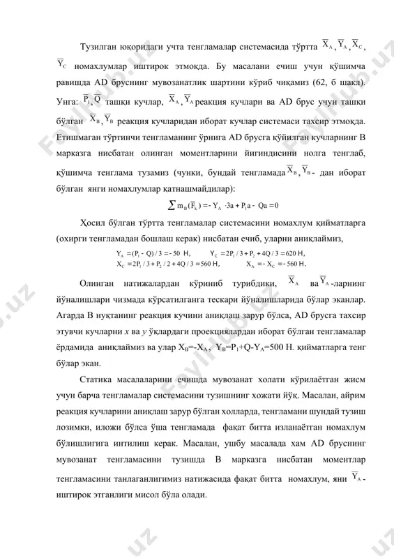 , кучларга қарама-қарши йўналган бўлиб, уларнинг модуллари ўзаро тенг бўлади, яхни бўлади. ав=b белгилаш киритиб, балкага тахсир этаётган кучлар системаси учун (30) формулага асосан мувозанат тенгламалар системасини тузамиз: ушбу тенгламалардаги қийматларни эхтиборга олиб, уларни номахлумларга нисбатан ечсак, олинган натижалар шуни кўрсатиб турибдики, дан ташқари барча реакция кучлари тўгри йўналтирилган, -нинг реакцияси пастга йўналиши лозим экан (63 шакл). статика масалаларини ечишда: агар битта жисмнинг бошқа жисмга босими ёки унинг ташкил этувчи , -кучлари орқали тасвирланган бўлса, тахсир ва акс тахсир қонунига асосан, иккинчи жисмнинг биринчи жисмга акс тахсир хам ўз навбатида ёки унинг ташкил этувчилари хам ва билан белгиланиб, йўналишлари эса тахсир кучларга қарама қарши йўналишларда белгиланишлари лозим. (уларнинг модуллари эса ўзаро тенг қийматларга, яни r=r’, x=x’, y=y’ бўладилар). 64 шакл. 25 масала. уч шарнирли аркага (64, а шакл) горизонтал йўналишда бўлган кучи тахсир этмоқда. а ва в таянчлардаги реакцияларни аниқлашда кучни ўз тахсир чизиги бўйлаб е нуқтага кўчириш мумкин эмаслиги …