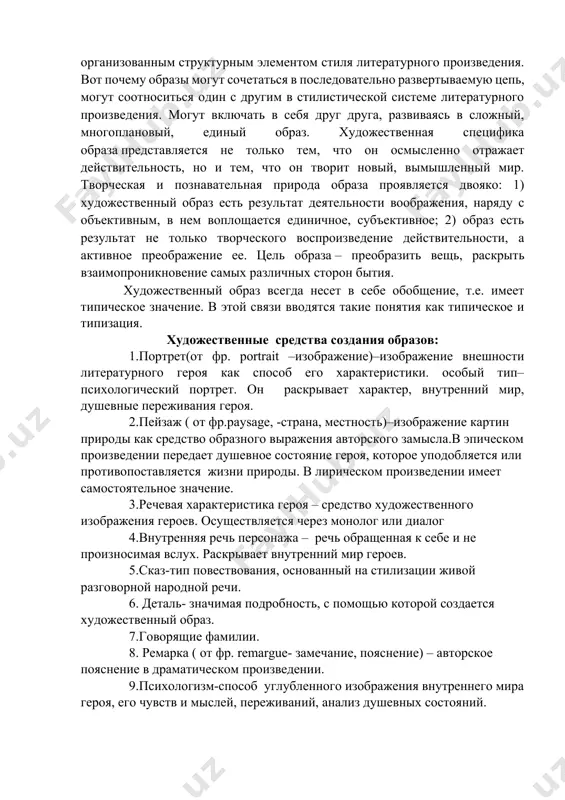 рии художественного текста – словесные образы. слово в художественном произведении является материальной оболочкой образа, это то, что формирует, создает образ. словесный образ не всегда тождествен слову: он может состоять из сочетаний слов, абзаца, главы и даже из целого литературного произведения. но он всегда является эстетически организованным структурным элементом стиля литературного произведения. вот почему образы могут сочетаться в последовательно развертываемую цепь, могут соотноситься один с другим в стилистической системе литературного произведения. могут включать в себя друг друга, развиваясь в сложный, многоплановый, единый образ. художественная специфика образа представляется не только тем, что он осмысленно отражает действительность, но и тем, что он творит новый, вымышленный мир. творческая и познавательная природа образа проявляется двояко: 1) художественный образ есть результат деятельности воображения, наряду с объективным, в нем воплощается единичное, субъективное; 2) образ есть результат не только творческого воспроизведение действительности, а активное преображение ее. цель образа – преобразить вещь, раскрыть взаимопроникновение самых различных сторон бытия. художественный …