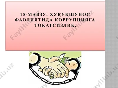 коррупцияга қарши кураш — PPTX