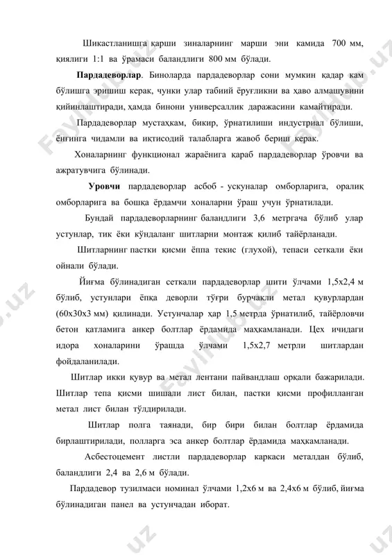 фибролитдан ёки метал каркасли асбестоцементли листдан қилинади. панеллар асосий ва фархверх устунларга суялади. панеллар устунларга бирлаштурувчи элементлар ёрдамида, девор панелларини маҳкамлашга ўхшаган қилиб маҳкамланади. енгил метал тузилмали биноларда ажратувчи пардадеворлар метал профилланган туника листлардан ўрнатилади. бундай пардадеворлар каркаси устунча ва ригеллардан, ҳамда профилланган листлар билан ўралган бўлади. шиша блокдан ва шиша профили листдан қилинган пардадеворлар яхши, сифатли ҳисобланади. дарвоза ва эшиклар. полда юрадиган транспортларни ва одамлар оқимини цехларга кириши учун ташқи деворларга дарвозалар қўйилади. дарвозалар орасидаги масофа технологик талабларига ва хоналарни эвакуация қилиш шароитига боғлиқдир. дарвоза ўринлари ўлчами қилиб 600 мм модул қабул қилинган. типовой дарвоза ўлчамлари 2,4х2,4; 3х3; 3,6х3; 3,6х3,6; 3,6х4,2; ва 4,8х5,4 м бўлади. оғир машинасозликнинг катта оралиқли йиғув цехларда, самолётсозликда дарвоза ўлчамлари бирнеча ўнлаб метр бўлиши мумкин. дарвозалар бўйлама кетган ва ён деворларга ўрнатилади. дарвозадан ташқарига қиялиги 1:10 бўлган пандуслар кўрилади. дарвозалар қуйидаги кўринишда: ланг очиладиган, суриладиган, кўтариладиган, кўтариб буриладиган ва тебранадиган бўлади. (расм 34) расм 34.саноат …