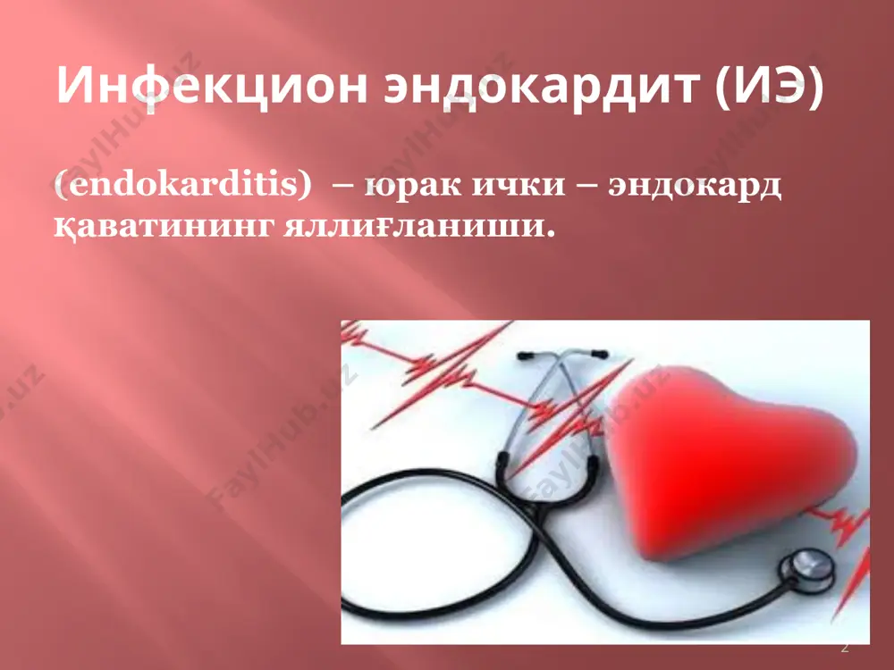 диабет, онкопатология 9 касаллик босқичлари бактериемия: адгезия: колонизация: вегетация ҳосил қилиши 10 адгезия микроорганизм присоединяется к аномальному или поврежденному эндотелию с помощью поверхностных адгезинов колонизация: пролиферация организма вместе с развитием воспаления, что приводит к образованию зрелых вегетаций многие из возбудителей образовывают полисахаридные биопленки, которые защищают их от иммунной защиты хозяина и препятствуют проникновению антибиотиков 10 иэ қўзғатувчилари типик •стафилококклар: каогулазапозитивные (s.aureus) и коагулазанегативные стафилококки (s.epidermidis и другие). •стрептококклар: стрептококки зеленящей группы (s.mitis, s.sanguis, s.oralis, s.salivaris, s.mutans, s.milleri, gemella morbillorum), s.bovis, s.pneumoniae, s.pyogenes, abiotrophia и другие стрептококки •энтерококклар: e.faecalis и e.faecium. •насек группаси: - грам-отрицательные бактерии haemophilus, aggregatibacter (ранее actinobacillus) аctinomycetem-comitans, cardiobacterium hominis, eikenella corrodens, kingella кам учрайдиган •другие грам-отрицательные бактерии: грам-отрицательные аэробные бактерии - salmonella, enterobacter, e.coli, proteus mirabilis, klebsiella, serratia, pseudomonas, neisseria gonorrhoeae, условно патогенные нейссерии, moraxella catarrhalis, менингококки кам учрайдиган •грибы: candida и aspergillus •bartonella, chlamydia, coxiella burnetii, brucella, legionella, tropheryma whippleii, nocardia и другие микроорганизмы. 11 патофизиология …