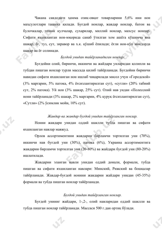 2- нав унлардан 0,2 ва 0,5 г. массали қилиб тайёрланади. городские-ассортиментини олий нав ундан, учли қилиб тайёрланади. сифати яхшиланган батонларни олий ва 1-нав ундан 0% қанд ва 3% маргарин қушиб тайёрланади. столичные (0,2 ва 0,4 г) олий нав ундан 1% қанд қўшиб тайёрланади. подмосковные (0,4 кг) олий ва ундан 6% қанд ва 3% маргарин қўшиб 2 та кесимли қилиб ёпилади. ўрама маҳсулотлар олий нав ундан учта эшма хамирдан ўриб, 2,5% ёғ ва 6% қанд қўшиб тайёрланади. булкалар, олий ва 1-нав ундан, массаларини 0,1 ва 0,2 кг қилиб тайёрланади. городские булкалар-овал шаклда бўлади. русские думалоқ шаклда бўлади. бўлакларни яна кўкнор уруғи, мағизли ва бошқалар билан тайёрланади. сайкалар-булка маҳсулотларига ўхшаша бўлиб, ён томнларидан биттаси ёки иккитасига ҳам жилди бўлмайди. пархез нон маҳсулотлари. майдаланган дон (20-60%) қўшиб тайёрланган маҳсулотлар семириб кетишни олдини олиш учун тавсия қилинади. углевод миқдори пасайтирилган, ксилит ва сорбит қушиб тайёрланган маҳсулотлар. бу маҳсулотлар қанд касаллиги бўлган кишиларга тавсия қилинади. …