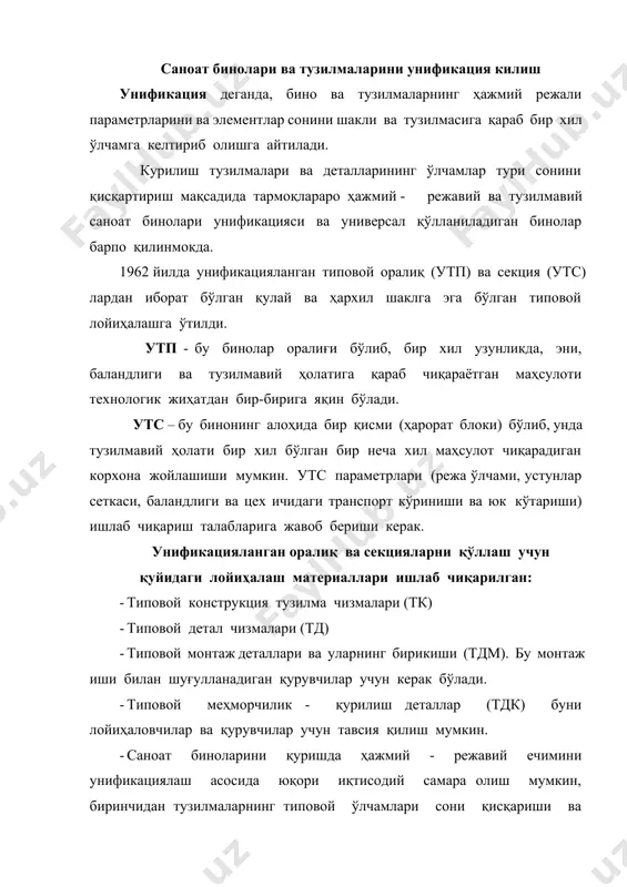 бино параметрлари. биноларнинг ҳажмий - режали ва тузилмавий ҳолатини унификация қилишда модул системасидан фойдаланамиз. бинолар ўлчами ва уларнинг элементлари, қурилиш тузилмалари санитар - техник жиҳозлари билан бирга маълум қонуният асосида асосий модулга (м - 100 мм) бўйсунади. лекин саноат қурилишида асосий модулга асосланган ҳолда катта (укрупненний) модуллар ҳам қўлланилади (мисол учун 6м – 600 мм, 12м – 1200 мм.). ҳажмий - режали ўлчамларни қўллашда қуйидаги катталаштирган модуллардан фойдаланилади: - бир қаватли биноларда оралиқ эни ва устун қадами 60м, полдан ёпма юк кўтарувчи тузилманинг пастки қисмигача 6м (6м гача бўлса), 6м дан юқориси 12м олинади. - кўп қаватли биноларда оралиқ эни - 30м (оралиқ 6 ва 12 м бўлганда) ва 60м (оралиқ 12 м дан юқори бўлганда), устун қадами 60м қаватлар баландлиги 6м ва 12м олинади (баландлиги 4,8 м ва ортиқ бўлса.) унификация қоидаларига ва бинони параметрларига қараб: бир қаватли саноат биноларининг: -оралиқ эни 12 , 18 , 24 , 30 …