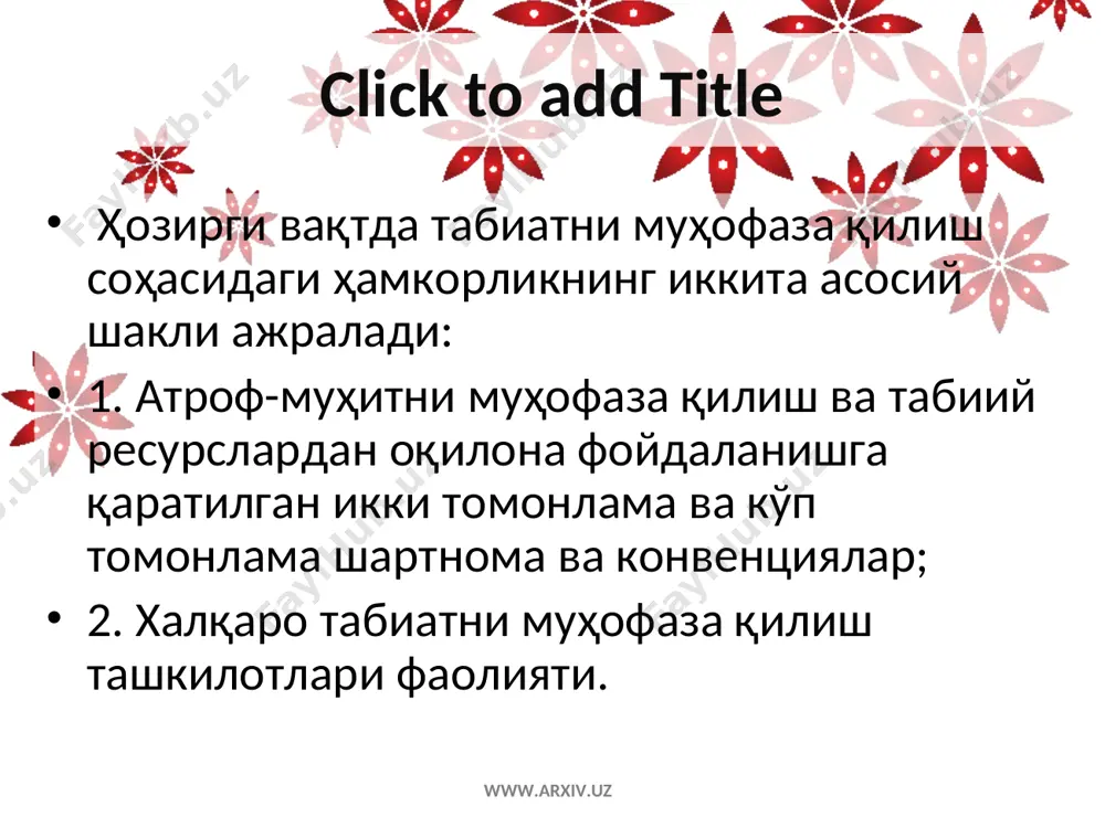 iv.uz www.arxiv.uz www.arxiv.uz бу ташкилот жуда хилма-хил ишларни амалга оширди. унинг ассамблияларида ер шарининг ҳудудларида бўлган ҳайвон ва ўсимликларни қўриқлаш билан боғлиқ бўлган кўпгина масалалар, ўрта ва олий ўқув юртларида табиатни муҳофаза қилиш асосларини ўқитиш, қўриқхоналар ташкил этиш, овчиликни, балиқ тутишни таъқиқлаш, ўрмон кесиш ва бошқалар ҳал қилинди. мисол: ҳиндистон ҳукумати билан биргаликда бу иттифоқ “йўлбарс” операциясини ўтказди, йўлбарсларни сақлаш ва сонини кўпайтириш учун ҳиндистонда 9 та янги қўриқхона, неапол, бангладеш ва индонезия махсус резерватлар ташкил этилди. йўлбарс овлаш ва терисини сотиш бутунлай ман қилинди. ташкилот бошқа ноёб ҳайвонларни муҳофаза қилишга ҳам катта аҳамият бермоқда. пржевалский оти, кулон, антилопа ва буғуларнинг баъзи турлари гепард, ягуар, қоплон, оқ айиқ ва бошқалар ана шулар жумласидандир. www.arxiv.uz www.arxiv.uz табиатни муҳофаза қилиш билан шуғулланадиган яна бир ташкилотни айтиб ўтиш керак. бу 1963 йилда асос солинган ёввойи табиатни муҳофаза қилиш жаҳон фондидир. фонднинг асосий вазифалари ҳайвонот дунёси ва табиий экосистемаларни муҳофаза қилиш бўйича аниқ лойиҳалар …