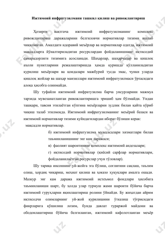 ; минтақада яшовчи миллатлар ва элатларнинг, миллий ва этнографик гуруҳларнинг ижтимоий-иқтисодий ва маданий ривожланиши ҳамда маданий эҳтиёжлар туси ва тил тараққиёти. мазкур омилларни минтақавий хусусиятлар ва бошқа аломатлардан келиб чиқиб, сифат ва аралаш тавсифлар бўйича ташкил қилиш; улардан ҳал этиш заруратига кўра, энг долзарб омилларни ажаратиш мумкин. иқтисодиётнинг ижтимоий соҳага йўналтирилиши ижтимоий инфратузилмани мустақил бошқарув объекти, уни ривожлантириш муаммоларига тизимли ёндашув сифатида алоҳида ажратиб олишни шарт қилиб қўяди. инфратузилманинг яхлит бошқарув объекти сифатида ажратилиши бутун халқ хўжалиги мувозанатли ва мутаносиблик асосида ривожлантирилиши, минтақалар ижтимоий-иқтисодий тараққиётидаги номутаносибликларга барҳам бериш имконини яратади. ижтимоий адолат принципларини рўёбга чиқаришдан иборат мақсад ижтимоий инфратузилмани шакллантириш ва ривожлантиришнинг асосий вазифаларини маҳаллий бошқарув идоралари, ҳокимликлар қўлига топширишни тақозо этади. кучли ижтимоий сиёсат юритиш муаммолари ижтимоий инфратузилмани ривожлантиришни давлат вазифаси даражасига кўтаришни, айни вақтда молиялаш манбаидан қатъи назар, нивестиция сиёсатини, уни амалга оширишнинг барча белгиланган афзалликлари билан бирга қайта кўришни тақозо этади. адабиётлар: 1. каримов и.а. қишлоқ хўжалигини …