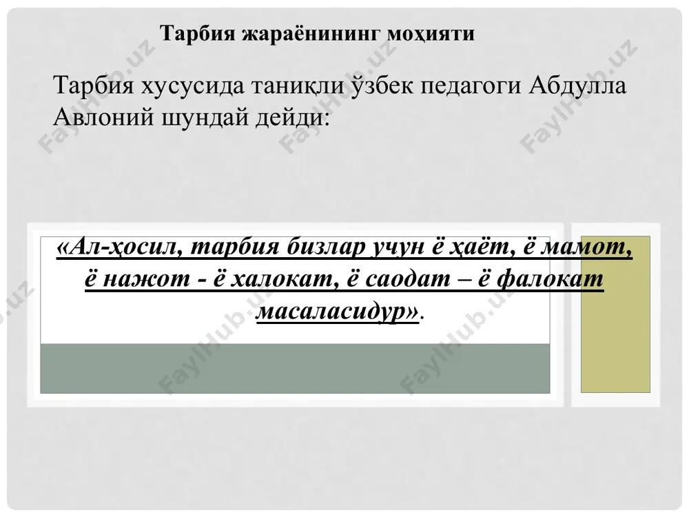 y ta’sirlarining birligi tarbiyalanuvchining yosh va individual xususiyatlarini hisobga olish tarbiya jarayonining tizimligigi va uzluksizligi tarbiya tamoyillari - bu tarbiyaviy ishning yo’nalishiga, mazmuniga, metodlari va tashkil etilishiga, tarbiya jarayonining ishtirokchilari orasidagi munosabatlarga qo’yiladigan asosiy talablar ifodalanadigan dastlabki qoidalardir. tarbiya turlarining umumiy tavsifi. tarbiya turlari turli sohalarga ko’ra tasnif etiladi. ko’proq umumlashgan tasnif o’zida aqliy, mehnat, jismoniy tarbiyani qamrab oladi. ta’lim muassasalaridagi tarbiyaviy ishlarning turli yo’nalishlari bilan bog’liqlikda fuqarolik, siyosiy, baynalmilal, axloqiy, estetik, mehnat, jismoniy, huquqiy, ekologik, iqtisodiy tarbiyaga bo’linadi. institutsional belgilariga bo’yicha oila, ta’lim muassasasi, ta’lim muassasasidan tashqari, diniy, bolalar, yoshlar tashkilotlaridagi tarbiya, maxsus ta’lim muassasalaridagi tarbiyaga bo’linadi. tarbiya va tarbiyalanuvchilar orasidagi munosabatlar uslubiga ko’ra avtoritar, demokratik, liberal, erkin tarbiya; turli falsafiy kontseptsiyalar bilan bog’liqlikda pragmatik, aksiologik, jamoaviy, individual tarbiya farqlanadi. . № mos kelgan қatorga + belgisini қўyib joylashtiring tarbiyaning o’ziga xos xususiyatlari tarbiya qonuniyatlari tarbiya tamoyillari 1. maqsadga qaratilganligi va g’oyaviy yo’nalganligi 2. ijtimoiy muhitning ob’ektiv va sub’ektiv …