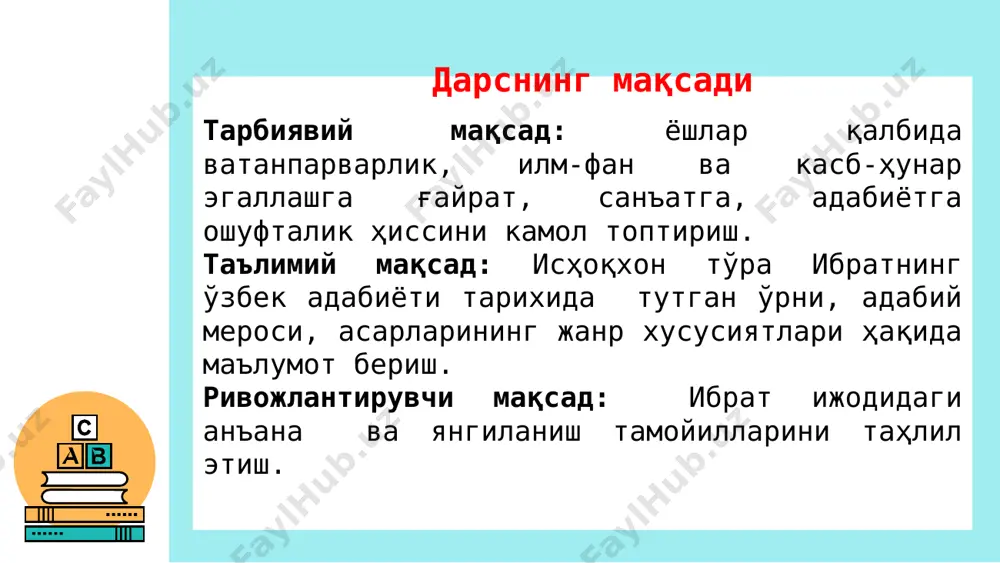 адабий меросининг ўрганилиш тарихи ибрат ҳаёти ва ижоди дастлаб тарихий-ижтимоий жиҳатдан ўрганилган. шоирнинг маърифатпарварлик фаолияти у.долимов томонидан чуқур тадқиқ қилинди. “тазкираи қайюмий”да ибрат ҳақида маълумотлар учрайди. ушбу тадқиқотларда шўро даври ҳукмрон мафкурасининг таъсири сезилиб турса ҳам, мазкур тадқиқотларда ибрат адабий мероси бирламчи манбалар асосида ўрганилгани аҳамиятли. мустақиллик даврида ибратнинг қўлёзма ҳолидаги шеърий асарлари жорий имлода нашрга тайёрланди. у. долимов, н. каримов, б. қосимов, н.жабборов, к. воҳидова, о. болтабоева, л. маҳмудлар томонидан вақтли матбуот саҳифалари ва рисолаларда шоир ҳақида маълумот берилди. ибратнинг тарихий-илмий мероси бўйича номзодлик диссертацияси ҳимоя қилинди ҳамда монография нашр этилди. шоир ҳаёти ва ижодига доир илмий-назарий анжуман материаллари ҳамда ўзбек, рус, инглиз, немис ва араб тилларига таржима этилган ҳикматлари нашр этилди. исҳоқхон ибрат мажмуаси. тўрақўрғон, наманган. мажмуанинг ички кўриниши серқирра истеъдод соҳиби ибратнинг асли исми исҳоқхон, ибрат унинг адабий тахаллусидир. исҳоқхоннинг ўзига “ибрат” тахаллусини олиш боиси шундаки, у фаолиятининг дастлабки йилларидан бошлаб маърифатпарвар шоир, педагог, олим сифатида замондошларини …