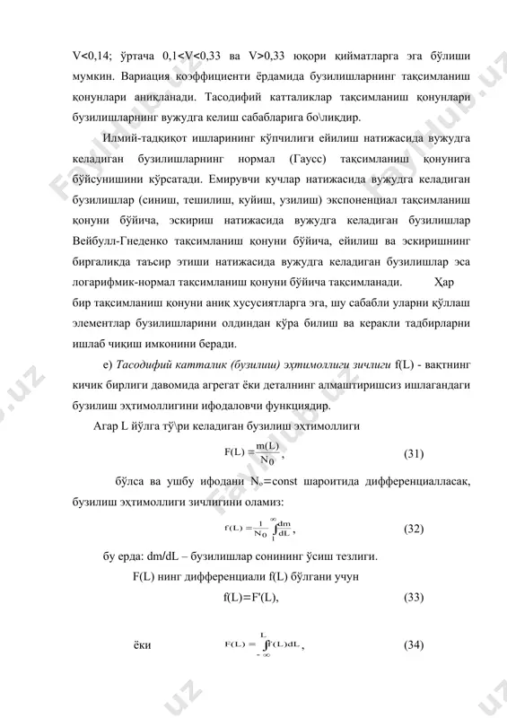 орини йўл орали\и катталигига кўпайтирилса, транспорт воситасининг шу оралиқдаги бузилиш эҳтимоллигини топиш мумкин. бузилиш эҳтимоллиги шаклда дифференциал тақсимланиш функцияси эгри чизи\и остидаги майдон билан ўлчанади. тасодифий сонларнинг тақсимланиш қонунларини билиш техник хизмат кўрсатиш ва жорий таъмирлашларни ўз вақтида ўтказиш, уларнинг иш ҳажмларини аниқлаш, керакли эҳтиёт қисмлар миқдорини ҳисоблаш имконини беради. 5.4. тақсимланиш қонунлари. нормал тақсимланиш қонуни бу қонун тадқиқ қилинаётган жараёнга ва унинг натижасига бир бири билан бо\лиқ бўлмаган ёки кучсиз бо\лиқ бўлган жуда кўп омиллар таъсир этганида намоён бўлади. алоҳида олинган ҳар бир омилнинг таъсири қолган омиллар таъсирининг йи\индисига нисбатан жуда кам. нормал тақсимланиш қонуни математик статистиканинг асосий тақсимланиш қонунларидан бири ҳисобланади. унинг тақсимланиш зичлиги қуйидаги ифода орқали аниқланади: , (36) нормал қонуннинг тақсимланиш зичлиги графиги симметрик шаклдан иборат (16-расм). 16-расм. нормал тақсимланиш қонуни зичлиги функциясининг вақт (масофа) бўйича ўзгариши ушбу қонуннинг хусусиятларидан бири – тасодифий сон қийматларининг қиймати чап ва ўнг томонлари 3( га тенг оралиқларга бўлинишидир: ( …