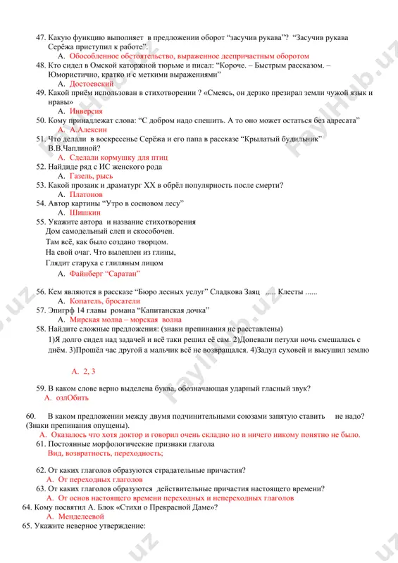 й вокруг горла...” a. рядчик из жиздры “певцы” 45. определите героя по описанию: “я сбоку взглянул на него, и мне стало что-то не по себе... видали вы когда –нибудь глаза, словно присыпанные пеплом, наполненные такой неизбавной смертной тоской, что в них трудно смотреть? вот такие глаза у моего случайного собеседника” a. а. соколов (“судьба человека”) 46. стихотворнқй размер стихотворения “парус" a. четырёхстопный ямб 47. какую функцию выполняет в предложении оборот “засучив рукава”? “засучив рукава серёжа приступил к работе”. a. обособленное обстоятельство, выраженное деепричастным оборотом 48. кто сидел в омской каторжной тюрьме и писал: “короче. – быстрым рассказом. – юмористично, кратко и с меткими выражениями” a. достоевский 49. какой приём использован в стихотворении ? «смеясь, он дерзко презирал земли чужой язык и нравы» a. инверсия 50. кому принадлежат слова: “с добром надо спешить. а то оно может остаться без адресата” a. а.алексин 51. что делали в воскресенье серёжа и его папа …