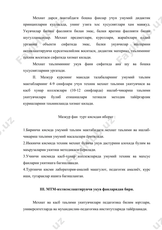 аштириш асослари, ишлаб чикаришни ташкил этиш ва унинг экономикаси асослари, электромантаж ишлари ва электр билан ишлайдиган маиший асбоб (прибор)лар ва бошка техник фанлар жумласига киради. укитувчининг психологик-педагогик жихатдан тайёргарлиги психология, педагогика, мехнат ва касб таълими методикаси, уизмачилик ва расм укитиш методикаси, мактаб гигиенаси каби фанларни урганишда амалга ошади. шундай килиб, мехнат таълими укитувчисини тайёрлашда “мехнат таълими методикаси” ихтисослаштирувчи фанлардан бири булиб хисобланади. бу фанлар бошка фанларни педагогика, психология ва хоказоларни такрорламайди, балки улар билан якин богланишда булади. “мехнат таълими методикаси” курси урганиш, умумий таълим мактабидаги мехнат таълимининг (мехнат тарбияси, политехник таълим, касбга йуллаш ва хоказоларнинг) максад ва вазифаларини, шу фан буйича укув жараёнини ташкилий принципларини ва унинг мазмунини англаб олишиши, мактаб устахоналарида таълим тарбия жараёнини мувоффакиятли олиб боришда ёрдам берадиган методик воситалар системаси сифатида урганилиши лозим. “мехнат таълими методикаси” алохида роли шуки, укувчиларни мехнатга тайёрлаш жараёнида уларда мехнатга онгли муносабатни таркиб топиши учун объектив кулай шароит вужудга келади. булажак укитувчига …