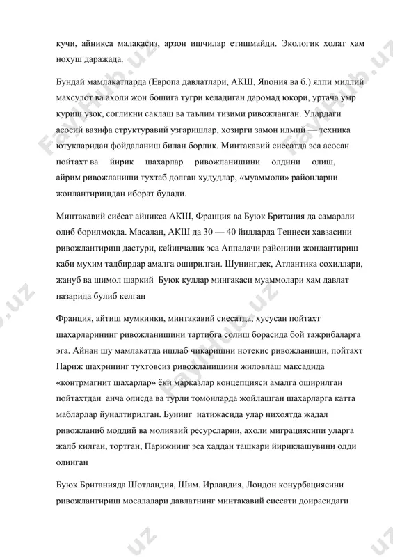 оада эмас эди. шунингдек, бошка ривожланган мамлакатларда хам минтакавий сиёсат хам мавжуд. чунончи, германияда «янги срларни (яъни собик гдр —ни). гюйтахт шахар белинни ривожлантириш, италияда жанубий районлари ва сицилия ороли, японияда токио — иокогама мегалаполиси муаммолари хал этилиши керак. собик, ссср— да хам минтакавий сиёсат бирмунча амалга оширилган эди. бирок уларнинг барчаси тулалигича хал этилмади. масалан, бам минтакаси, гарбий сибир, нокоратупрок зонаси каби улкан дасгурлар бажарилмади. лекин, тан олиш керакки, аввалрок ангара, днепр, волга дастурлари, курик ерларни узлаштириш, иккинчи жахон урушида вайрон булган шахарларни тиклаш сингари муаммолар ижобий хал килинган эди х.отнрги кунда россия федорациясида минтакавий сиёсат давлат даражасига кутарилган, чунки унинг барча худудлари (красноярск, узок шарк, шимол, чечен, догистон кабилар) иктисодий ва ижтимоий — сиёсий ривожланишга мухтождир. инсон уз хаёти давомида яшаш мухити билан доимо алокадорликда булади ва айни пайтда у бу мухитни турли географик шароитлардан узига хос хис ва тасаввур килади. бинобарин, кишиларнинг бу хиссиёти, худуд (мухит) образи, …