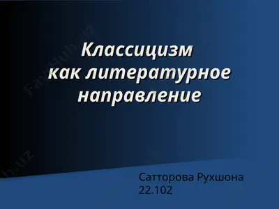 классицизм как литературное направление — PPT
