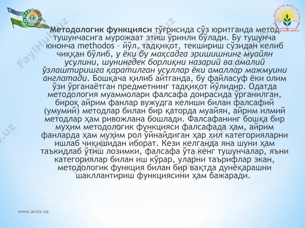 мавжуд бўлиб, у шундан иборатки, фанларнинг ажралиши натижасида улар ўртасидаги алоқалар сусаяди, улар мураккаб комплекс вазифаларни ечишда фаол ўзаро алоқа қилиш қобилиятини йўқотади. қарама-қарши жараён – илмий билимларнинг интеграциялашуви ва у ёки бу муаммоларни ечиш учун куч-ғайратни бирлаштириш жараёни бу хавфнинг олдини олиш имконини беради. www.arxiv.uz www.arxiv.uz мураккаб комплекс муаммоларни тадқиқ этувчи ҳозирги вақт фанида баъзан айрим илмий фанларнинг вакиллари бошқа фанларнинг вакилларини фақат улар турли тилларда, яъни ҳар бири ўз фанининг тилида гапиргани боис тушунмайди. бу жиҳатдан фалсафа улар учун амалда боғловчи бўғинга, бирлаштирувчи асосга айланади, чунки у ўз таҳлилида фанлараро мулоқотга ва мазмуни айни бир контекстда турли фанлар томонидан қабул қилинадиган ва қўлланиладиган фундаментал тушунчаларни яратишга қараб мўлжал олади. мураккаб объектларни комплекс тадқиқ қилишда ҳар бир муайян фан ўз предметидан келиб чиқади. бу предмет доираси унга ўрганилаётган объектни яхлит кўриш, унинг алоқаларини аниқлаш имконини бермайди. бу вазифани ҳал қилишга ҳам фақат фалсафа қодир бўлиб, у бутун вазиятни яхлит …
