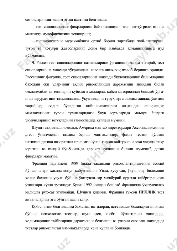 ини баҳолаш ёки улар-нинг ақлий ривожланиши даражасини аниқлаш билан чекланмайди ва тестларни қуйидаги ҳолларда: қайси матсриалдан бошлаб ўрга- ниш зарурлигини таъминлашда; ўқувчиларни гуруҳларга тақсим-лашда; ўқитиш жараёнида содир бўладиган қийинчиликларни ол-диндан аниқчашда; мамлакатнинг турли туманларидаги ўқув юрт-ларида маълум ёшдаги ўқувчиларнинг ютуқларини таққослашда қўллаш мумкин. шуни таъкидлаш лозимки, америка мактаб директорлари ассоциациясининг „тест ўтказмасдан таълим бериш мантиқсиздир, фақат тестни қўллаш натижасидагина назоратдан таълимга йўнал-тирган қайтувчан алоқа ҳақида фикр юритиш ва қандай йўн&чиш-да ҳаракат қилишни билиш мумкин", деган фикрлари маълум. франция парламент 1989 йилда таълимни ривожлантириш-нинг асосий йўналишлари ҳақида қонун қабул қилди. унда, хусу-сан, ўқувчилар билимини холис баҳолаш усули бўйича ўқитувчи-лар мажбурий суратда тайёргарликдан ўтишлари кўзда тутилади: бусиз 1992 йилдан бошлаб францияда ўқитувчилик қилишга рух-сат этилмайди. шуниси қизиқки. франция тўқсон йиллик тест анъаналарига эга бўлган даачатдир. қобилиятни белгилаш ва баҳолаш, иктидорли, истеъдодли болаларни аниқчаш бўйича психологик тестлар, шунингдек, касбга йўналтириш мақсадида, ходимларнинг тайёргарлик даражасини белгилаш ва уларни саралаш мақсадида тестлар ривожланган мам-лакатларда кенг …