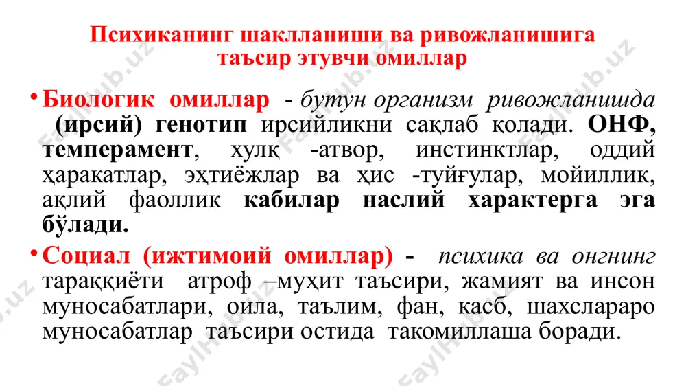 , ўз тақдири ва келажаги ҳақида ўйлаш. онг – психиканинг маҳсули онг - бу ақлий фаолият шакли ва юқори даражадаги асаб фаолияти маҳсули, унинг асосини мия ташкил этади. онг - бу инсон миясининг биологик функцияси, у одамга атрофдаги дунё ва ўзи ҳақида тасаввурга эга бўлиш имконини беради. онг-воқеликни нутқ орқали ўзгартиришга қаратилган инсонга хос бўлган психик акс эттириш ва ўзини ўзи бошқаришнинг энг юқори шаклидир. онг жараёни кўпроқ, кишининг ички дунёси ва ўз-ўзини англаши билан боғлиқ. р.декарт таълимотида жон, руҳ, онг масаласи 1596 йил 31 мартда франциянинг индреет-луара департаменти лает-ан-турен шаҳрида туғилган. р.декарт - ўзининг психофизик ёндошуви нуқтаи назаридан ишлаб чиқилган “онг таълимоти” ни яратди. психика - бу танага ва бутун ташқи моддий оламга қарама -қарши бўлган, ўзига хос психик хусусиятларга эга бўлган, ўзини кузатиш учун очиқ бўлган, ички дунёдир. уларнинг мутлақлиги декарт таълимотининг асосий нуқтасидир. декартнинг шу тушунчаси орқали 19 -асрнинг ўрталаридан бошлаб - психологияни мустақил фан сифатида, онгни …