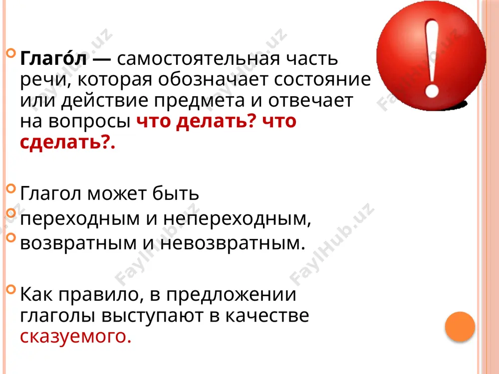 . смеяться зерно (хлопок, пшеница) … . созреть словарь (энциклопедия, учебники)… мне в переводе статьи… помочь задание 6. перепишите текст, ставя вместо точек подходящие по смыслу глаголы из справок. однажды я … библиотеку, чтобы прочитать, как лечить ангину. я … нужную книгу и … всё, что мне было необходимо. потом я … читать о других болезнях и все их … у себя. к вечеру я …, что я серьёзно болен. я … на улицу и … к своему врачу. он …: «что у тебя болит?» я … : «у меня … всё, я, наверное, серьёзно болен». он … меня и … мне рецепт. я … его: «по утрам ежедневно прогулка, ложиться спать ровно в 11 часов вечера. и не читать о болезнях». (по д.джерому) слова для справок: выслушал, дал, пошёл, начал, почувствовал, взял, вышел, прочитал, спросил, болело, ответил, нашёл. глаголы в будущем времени обозначают отвечают на вопросы изменяются по лицам …