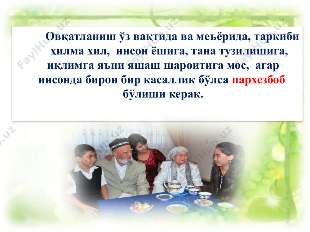 анинг кунлик энергияга бўлган талабини аниқлаш учун касб эгасининг жфк даражасини унинг жадвалда келтирилган ёши, жинси, ва тана вазнига мос асосий алмашинув кўрсаткичига кўпайтирилади. масалан: 38 ёшли ҳамшира, тана вазни 50 кг унинг энергияга бўлган кунлик талаби 1.6 х1190 =1904 ккал таомлар ва маҳсулотлар г оқсил ёғ углевод ккал нонушта пишлоқ 50 13.4 13.7 --- 171 нон 100 7.7 2.4 53.4 254 сариёғ 50 0.3 41.25 0.45 374 чой 200 ---- ---- ---- ---- тушлик мастава гуруч гўшт сабзи 100 50 30 3 9.5 1 0.3 6.2 0.3 21.5 --- 3 100 187 20 нон 100 7.7 2.4 53.4 53 қатиқ 100 3 2 4 53 кечки овқат чучвара гўшт ун 200 100 100 18.9 10.6 12.4 1.3 --- 73.2 187 347 кечаси анор 50 0.45 --- 11.8 27 жами 1974 ҳамширанинг бир кунлик таомномаси маданиятли инсон деганда нафақат, унинг одоб-аҳлоқи, билими шу жумладан, биз юқорида келтирган рационал овқатланишга риоя …