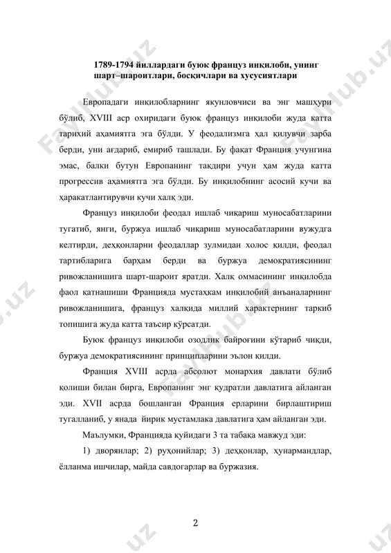 н эди. xvii асрда бошланган франция ерларини бирлаштириш тугалланиб, у янада йирик мустамлака давлатига ҳам айланган эди. маълумки, францияда қуйидаги 3 та табақа мавжуд эди: 1) дворянлар; 2) руҳонийлар; 3) деҳқонлар, ҳунармандлар, ёлланма ишчилар, майда савдогарлар ва буржазия. революция арафасида имтиёзли табақа бўлмиш дворянлар ва руҳонийлар бутун аҳолининг бор-йўғи бир фоизини ташкил этиб, қиролликдаги 80 фоиз ерларга эгалик қилиб турар, табақа имтиёзларидан фойдаланишар, солиқлардан озод эдилар. дворянлар эски дворянлар ва мантия дворянларидан иборат эди. мантия дворянлари хизмат эвазига даворянлик унвонини олган кишилар эди. булар кўпчиликни ташкил қилиб, табақа имтиёзларидан тўлиқ фойдалана олмас эдилар. лекин улар ҳам эски тузумни, мутлоқ монархияни сақланиб қолишидан манфаатдор бўлиб, сиёсий жиҳатдан зодагонлар ва руҳонийлар билан ҳамфикр эдилар. франция аҳолисининг асосий қисмини, яъни 99 фоизини учинчи табақа ташкил этарди. xviii аср охирларида деҳқонларнинг асосий қисми крепостной қарамликдан озод этилган бўлса ҳам, аммо уларнинг зиммасида турлича кўпдан-кўп мажбуриятлар мавжуд эди. деҳқон аввалгидек еридан маҳрум эди. у ердан …