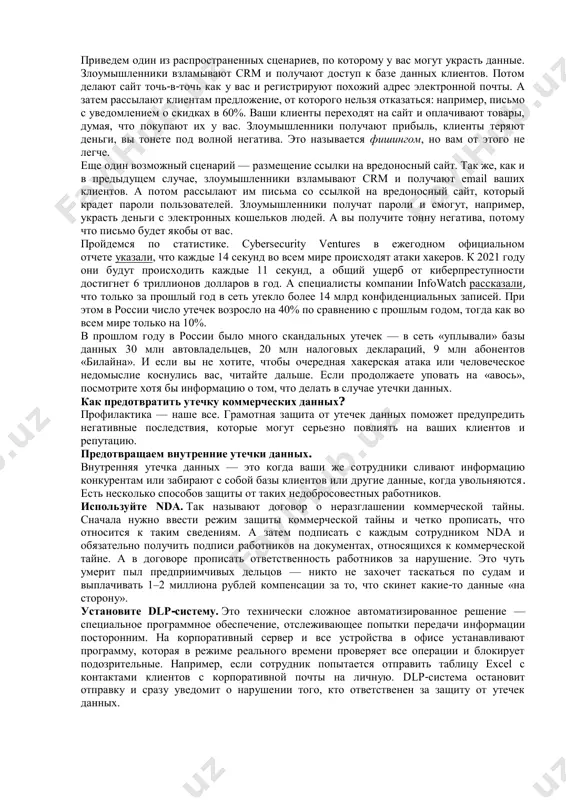государственных информационных ресурсов на предприятии государственные и региональные информационные ресурсы необходимы для организации внутриэкономической деятельности. среди государственных информационных ресурсов выделяют: - библиотечную сеть; - архивный фонд; - гос. систему правовой информации; - ир органов государственной власти и местного самоуправления; - ир о природных ресурсах и явлениях, процессах; - ир социальной сферы; - ир в сфере финансов и внешнеэкономической деятельности. информационные ресурсы государственной системы статистики включают (stat.uz): - информацию по отраслям статистики; - интегрированные базы данных; - статистическую информацию первичных отчетов. государственная система правовой информации включает: - комплекс баз данных правовой информации, содержащей множество правовых актов; - база данных действующего законодательства республики узбекистан; - база данных судебной статистики и т.д. информационные ресурсы органов государственной власти и местного самоуправления. информация о природных ресурсах, явлениях, процессах. информационные ресурсы социальной сферы. информационные ресурсы в сфере финансов и внешнеэкономической деятельности. 7.3. защита бизнес-данных утечка данных в бизнесе может грозить многомиллионными потерями. менеджер ушел, прихватив с …
