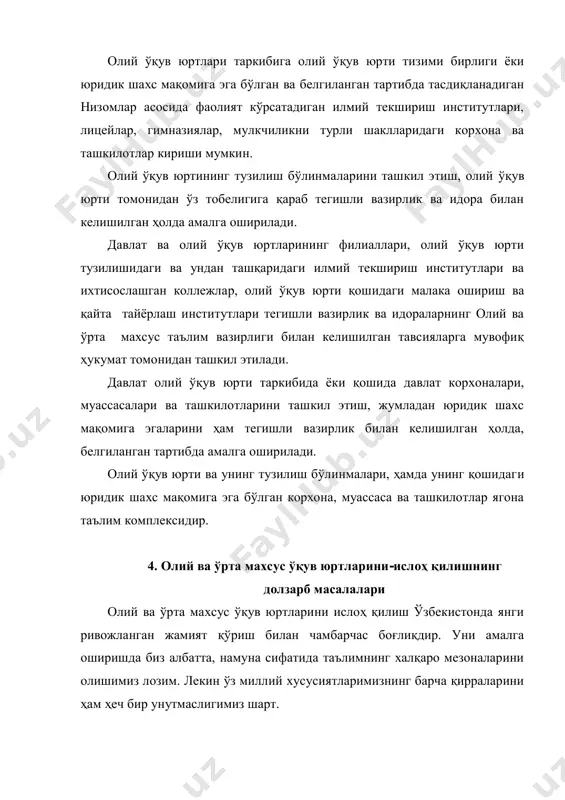 ининг барча соҳаларини қамраб олади, шунинг учун ҳам у туб ўзгаришлар ҳисобланади. барча жабҳаларда қайта қуриш ва такомиллаштиришни амалга ошириш даркор. хусусан таълим тизимини ва унинг босқичли тизими: университет таълимини ривожлантириш, олий мактаб фаолиятининг асосий соҳалари- таълим ва илмий тадқиқотнинг мазмуни, шакли ва услубиятини ўзгартириш, олий ўқув юрти мақомини сезиларли даражада кўтариш, лозим бўлади. олий таълимда ўқув жараёнини ташкил этишнинг илғор интерактив педагогик технологияларини жорий этишни кенгайтириш. ислоҳ қилишда асоссий эътибор қуйидагиларга қаратилади: 1. профессор-ўқитувчиларнинг хорижий тиллар ва компьютер технологияларини мукаммал эгаллашларини таъминлаш. 2. олий таълимнинг ахборот-ресурс ва коммуникацион таъминотини янада ривожлантириш. 3. олий таълим тизимида фаолият кўрсатаётган профессор- ўқитувчиларни, тадқиқотчиларни, талабаларни давлат илмий- техника дастурлари доирасида бажариладиган фундаментал, амалий тадқиқотлар ва инновация ишланмаларига кенг жалб этиш. 4. олий таълим муассасаларида илғор илм-фан ютуқларига асосланган ҳолда кичик бизнес ва хусусий тадбиркорликни ривожлантиришга кенг йўл очиб бериш. 5. масофавий ўқитиш тизимини йўлга қўйиш. 6. ҳар бир фанлардан ўқув –услубий мажмуалар ва …