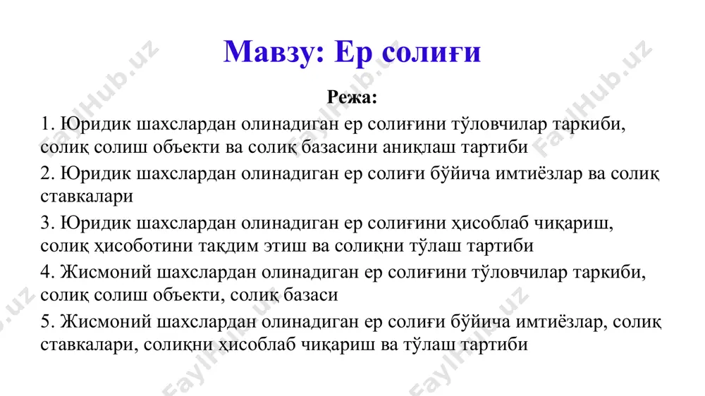 ловлар ер солиғи ёки ер учун ижара тўлови тарзда амалга оширилади. ўзбекистон республикаси вазирлар маҳкамаси, қорақалпоғистон республикаси вазирлар кенгаши, маҳаллий давлат ҳокимияти органлари томонидан ижарага берилган ер участкалари учун тўланадиган ижара тўлови ер солиғига тенглаштирилади. ер участкаларини ижарага олган юридик шахсларга юридик шахслардан олинадиган ер солиғини тўловчилар учун белгиланган солиқ ставкалари, солиқ имтиёзлари, солиқни ҳисоблаб чиқариш, солиқ ҳисоботини тақдим этиш ва солиқни тўлаш тартиби татбиқ этилади. юридик шахслар мулк ҳуқуқи, эгалик қилиш, фойдаланиш ёки ижара ҳуқуқлари асосида фойдаланиладиган ер участкалари учун ер солиғи тўлайди. 1 мулк ҳуқуқи 2 эгалик қилиш ҳуқуқи 3 фойдаланиш ҳуқуқи 4 ижара ҳуқуқи ер участкаларига эга бўлган ўзбекистон республикасининг резидент ва норезидент ер солиғини тўловчи юридик шахслар норезидентларнинг доимий муассасаси бор ёки йўқлигидан қатъий назар солиқ туловчилар солиқ кодексининг 425-моддасига асосан: кўчмас мулк ижарага берилган тақдирда, ижарага берувчи солиқ тўловчидир. бунда молиявий ижара (лизинг) шартномасига мувофиқ молиявий ижарага (лизинг) берилган (олинган) кўчмас мулк объектлари бўйича ижарага …