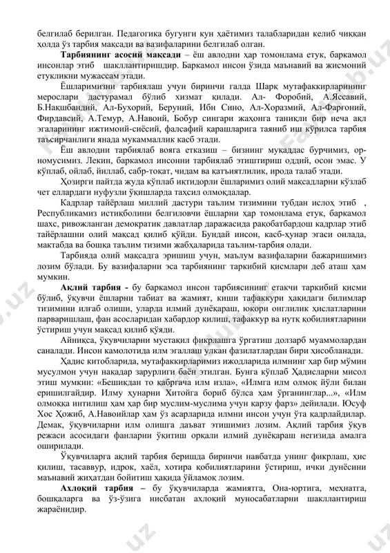 анди. ҳаммамиз азалдан орзу қилган кунларга еришдик. ўзбекистоннинг ертанги куни, равнақи, ривожланган демократик давлатлар қаторидан жой олиши албатта бугунги кун ёшларига боғлиқ. бунинг учун ёш авлодга дунё стандартлари даражасида замонавий билимлар бериш, уларни ҳар томонлама етук, маънавиятли этиб тарбиялаш лозим. биринчи президентимиз и.а.каримовнинг бир қанча асарларида, «таълим тўғрисида» ги қонун, «кадрлар тайёрлаш миллий дастури» ва бошқа манбаларда республикамиз ёшларини қандай инсонлар этиб тарбиялаш лозимлиги аниқ белгилаб берилган. педагогика бугунги кун ҳаётимиз талабларидан келиб чиққан ҳолда ўз тарбия мақсади ва вазифаларини белгилаб олган. тарбиянинг асосий мақсади – ёш авлодни ҳар томонлама етук, баркамол инсонлар этиб шакллантиришдир. баркамол инсон ўзида маънавий ва жисмоний етукликни мужассам этади. ёшларимизни тарбиялаш учун биринчи галда шарқ мутафаккирларининг мерослари дастурамал бўлиб хизмат қилади. ал- форобий, а.яссавий, б.нақшбандий, ал-бухорий, беруний, ибн сино, ал-хоразмий, ал-фарғоний, фирдавсий, а.темур, а.навоий, бобур сингари жаҳонга таниқли бир неча ақл эгаларининг ижтимоий-сиёсий, фалсафий қарашларига таяниб иш кўрилса тарбия таъсирчанлиги янада мукаммаллик касб этади. ёш …