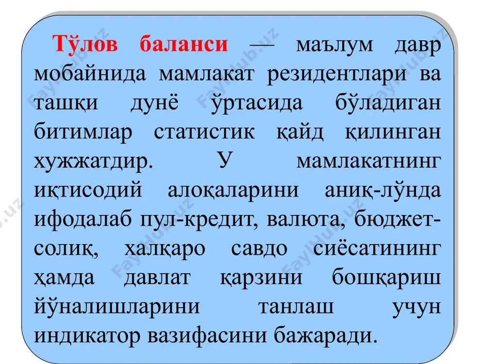 xil ma'noga, lekin debet bo'yicha (-) va kredit bo'yicha (+) qarama-qarshi belgilarga ega bo'lgan ikkita yozuv shaklida aks ettiriladi, ya'ni ayrim moddalar debet moddalari, boshqalari esa kredit moddalari sifatida aks ettiriladi, masalan: to'lov balansida moddalarni aks ettirishning umumiy qabul qilingan qoidalarini ko'rib chiqamiz: to'lov balansi joriy operatsiyalar hisobi kapital harakati hisobi joriy operatsiyalar hisobida mahsulotlar va xizmatlar eksporti «plyus», import esa «minus» ishoralari bilan belgilanadi. ya'ni, joriy operatsiyalar hisobida ichki mahsulotlar eksporti kredit, aksincha mamlakatga mahsulotlar olib kelish - import esa debet sifatida ko'rsatiladi. chunki, mahsulotlar eksporti xorijiy valyuta ishlab topib, mamlakat valyuta zaxirasini boyitsa, import esa mamlakatdan valyuta chiqib ketishiga olib keladi. bu esa o'z navbatida mamlakat valyuta zaxirasini kamaytiradi. 5-slayd makroiqtisodiy modellarda joriy operatsiyalar balansi qoldig'i quyidagicha beriladi: x – m = xn = y-(s+i+g); bu erda: x - eksport; m - import; xn - sof eksport; s + i + g -yaimning bir qismi (absorbtsiya) joriy operatsiyalar …