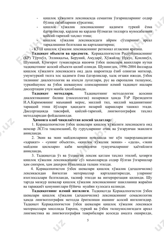 лингвогеография тажрибалари асосида амалга оширилди, ўзбек диалектологиясида карталаштириш масаласига ойдинлик киритилди. лсг таркибидаги ҳар бир луғавий бирликнинг тарқалиш изоглоссалари аниқланиб, энг муҳим лисоний ҳодисалар карталаштирилди. лингвистик карта ҳам, лингвистик атлас ҳам лингвистик географиянинг ўзак қисми, унинг ифода воситаси эканлиги илмий исботини топди. тадқиқот натижаларининг илмий ва амалий аҳамияти. тадқиқотнинг назарий аҳамияти шундаки, қорақалпоғистон ўзбек шевалари қишлоқ хўжалик лексикаси семасиологик жиҳатдан ўрганилганлиги учун диссертация материаллари «ўзбек халқ шевалари луғати», «ўзбек тилининг изоҳли луғати» ва «ўзбек тили диалектологик атласи»ни яратишда аҳамиятлидир. ишда лингвогеография назариясининг тараққиёти кенг ёритилгани боис манба ўзбек ва қардош туркий тиллар шевалари лексикасини лингвогеографик усул орқали ўрганишда амалий ёрдам беради. тадқиқот натижаларининг жорий қилиниши. диссертациянинг асосий натижалари ва материалларидан давлат таълим стандартлари талабларига мос ҳолда олий таълим муассасаларининг ўзбек филологияси факультетлари талабалари, магистратуранинг ўзбек тили ихтисослиги гуруҳлари учун ареал лингвистика, лингвистик географиядан махсус курс ва семинарлар олиб боришда, ўзбек шевашунослиги дарслиги, ўқув ва методик қўлланмаларини яратишда кенг фойдаланиш тавсия …