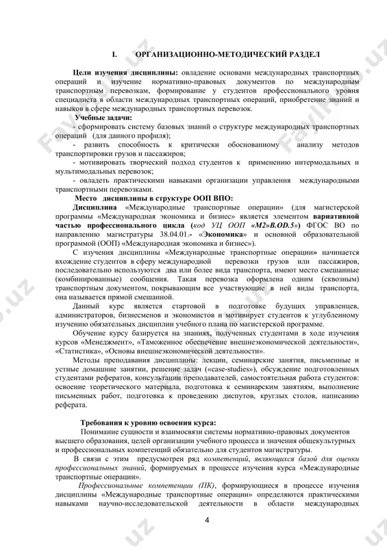 место и роль транспортной организации и социальную значимость своей будущей профессии (пк-1); · законы в области регулирования международных транспортных перевозок на транспортных предприятиях, уметь использовать нормативные правовые документы в своей деятельности (пк-8); · современные тенденции развития международных транспортных перевозок, методы анализа социально-значимых проблем на транспортных предприятиях и прогноза возможного их развития в будущем (пк- 5);; · закономерности развития международных транспортных перевозок в условиях функционирования рыночной экономики, место и роль отечественной теории и практики в истории развития учений о мономодальных и мультимодальных перевозках (пк-12); уметь: · понимать кадровые проблемы с учетом экономических и социальных последствий, требований этики, требований производственной политики предприятия и системы управления, находить организационно-управленческие решения и нести за них ответственность (пк-1); · систематизировать и обобщать информацию по анализу перевозочного процесса на транспортном предприятии, собирать и анализировать исходные данные, необходимые для расчета социально-экономических показателей, характеризующих деятельность хозяйствующих субъектов (пк-1); · рассчитывать на основе типовых методик и действующей нормативно-правовой базы экономические …