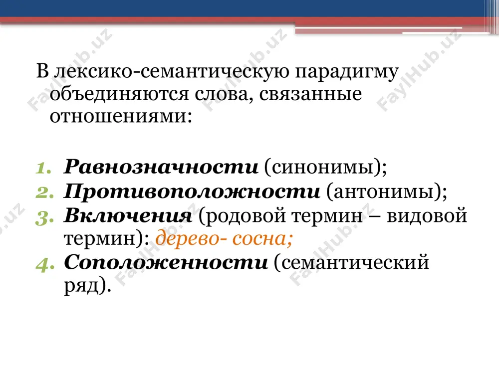 нига, содержащая собрание слов (или морфем, словосочетаний, идиом и т. д.), расположенных по определенному принципу, и дающая сведения об их значениях, употреблении, происхождении, переводе на др. язык и т. п. (лингвистические словари) или информацию о понятиях и предметах, ими обозначаемых, о деятелях в каких-либо областях науки, культуры и др. словари и их типы лексикографические формы словарей: толковый, тезаурус, обратный, глоссарий, конкорданс. виды словарей в зависимости от расположения в нём материала: алфавитные – слова расположены по алфавиту; обратные (инверсионные) – располагают слова в алфавитном порядке конечных букв, что важно для изучения продуктивности словообразования. идеографические словари (тезаурусы) – осуществляют распределение слов по классам понятий. словари подразделяются на: энциклопедические – распознают научные понятия, дают сведения о предметах и явлениях, событиях и лицах. лингвистические – описывают слова с их значениями, употреблением, грамматическими характеристиками, стилевой принадлежностью, орфографическими и орфоэпическими нормами. основные типы лингвистических словарей по числу языков: одноязычные двуязычные билингвальные многоязычные. типы одноязычных словарей в …